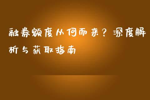 融券额度从何而来？深度解析与获取指南_https://www.zcsm.com.cn_期货行情_第1张
