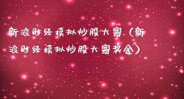 新浪财经模拟炒股大赛（新浪财经模拟炒股大赛奖金）_https://www.zcsm.com.cn_期货交易_第1张