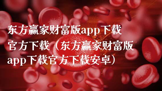 东方赢家财富版app下载官方下载（东方赢家财富版app下载官方下载安卓）_https://www.zcsm.com.cn_原油期货_第1张