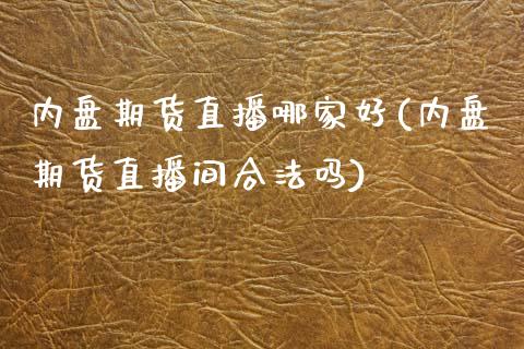 内盘期货直播哪家好(内盘期货直播间合法吗)_https://www.zcsm.com.cn_期货培训_第1张