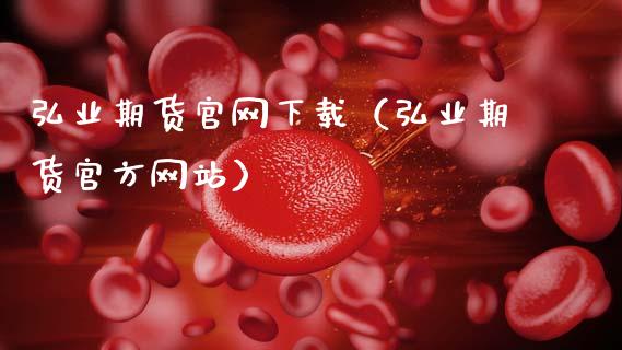 弘业期货官网下载（弘业期货官方网站）_https://www.zcsm.com.cn_原油期货_第1张