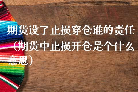 期货设了止损穿仓谁的责任（期货中止损开仓是个什么意思）_https://www.zcsm.com.cn_期货交易_第1张