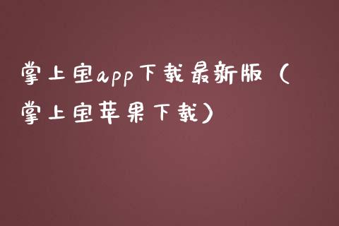 掌上宝app下载最新版（掌上宝苹果下载）_https://www.zcsm.com.cn_原油期货_第1张