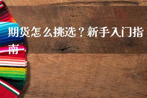 期货怎么挑选？新手入门指南_https://www.zcsm.com.cn_原油期货_第1张