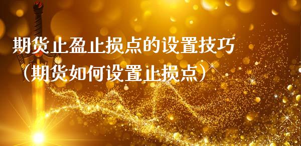 期货止盈止损点的设置技巧（期货如何设置止损点）_https://www.zcsm.com.cn_期货交易_第1张