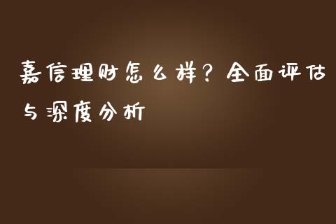 嘉信理财怎么样？全面评估与深度分析_https://www.zcsm.com.cn_期货行情_第1张