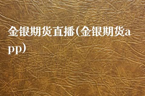 金银期货直播(金银期货app)_https://www.zcsm.com.cn_期货百科_第1张