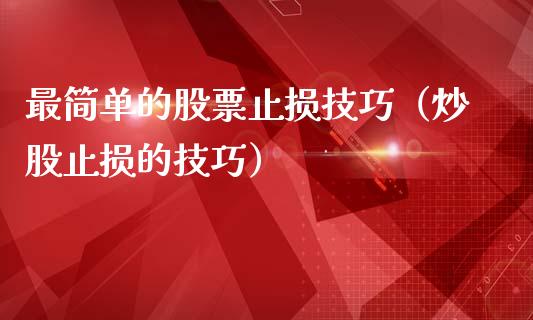 最简单的股票止损技巧（炒股止损的技巧）_https://www.zcsm.com.cn_期货交易_第1张