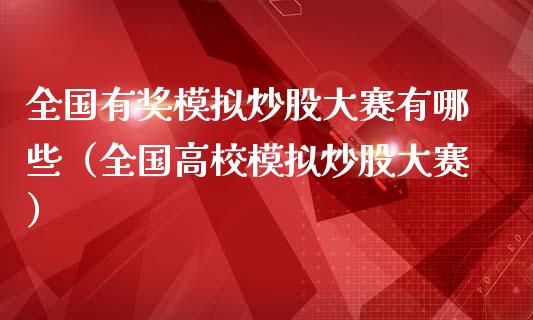 全国有奖模拟炒股大赛有哪些（全国高校模拟炒股大赛）_https://www.zcsm.com.cn_期货交易_第1张