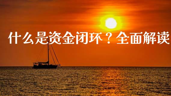 什么是资金闭环？全面解读_https://www.zcsm.com.cn_期货培训_第1张