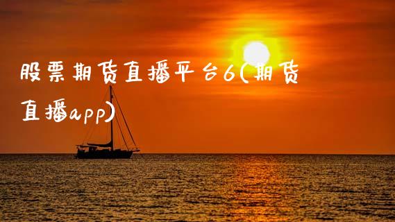 股票期货直播平台6(期货直播app)_https://www.zcsm.com.cn_期货行情_第1张