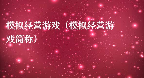 模拟经营游戏（模拟经营游戏简称）_https://www.zcsm.com.cn_期货交易_第1张