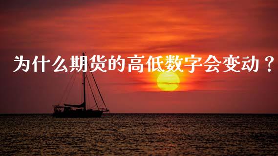 为什么期货的高低数字会变动？_https://www.zcsm.com.cn_期货行情_第1张