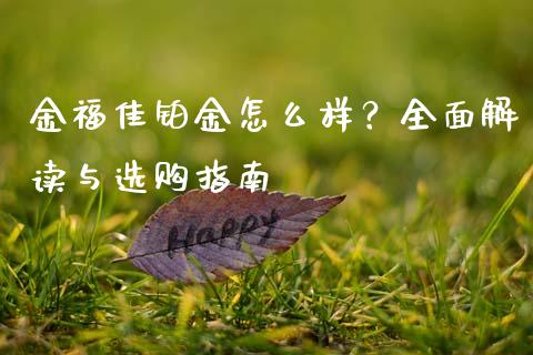 金福佳铂金怎么样？全面解读与选购指南_https://www.zcsm.com.cn_期货喊单_第1张