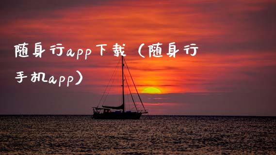 随身行app下载（随身行手机app）_https://www.zcsm.com.cn_原油期货_第1张