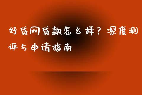 好贷网贷款怎么样?深度测评与申请指南_期货培训_第1张_期货百科_期货喊单_期货行情_期货交易_原油期货_期货培训 好贷网贷款怎么样?深度测评与申请指南_https://www.zcsm.com.cn_期货培训_第1张