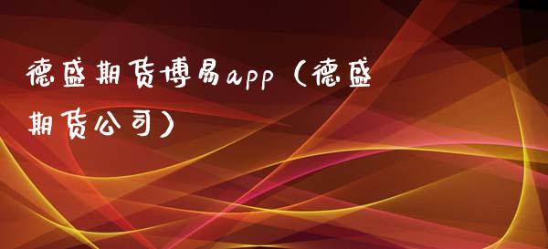 德盛期货博易app（德盛期货公司）_https://www.zcsm.com.cn_原油期货_第1张