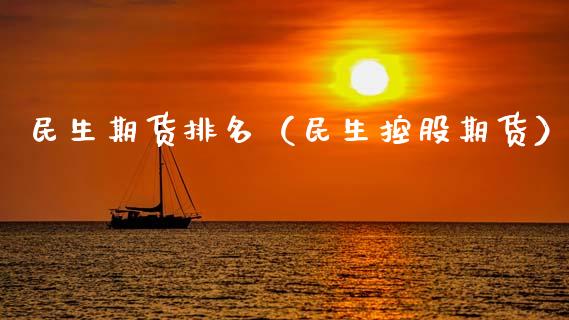 民生期货排名（民生控股期货）_https://www.zcsm.com.cn_期货行情_第1张