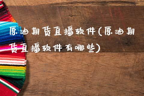 原油期货直播软件(原油期货直播软件有哪些)_https://www.zcsm.com.cn_原油期货_第1张