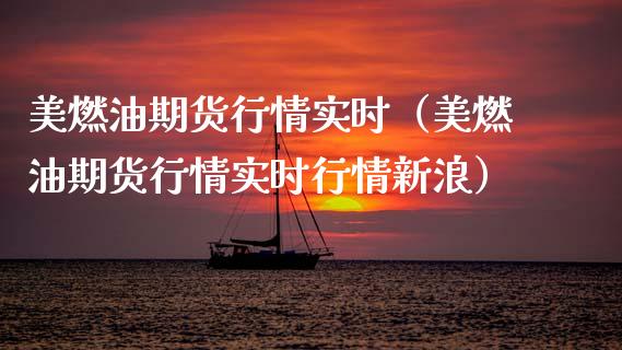 美燃油期货行情实时（美燃油期货行情实时行情新浪）_https://www.zcsm.com.cn_期货培训_第1张