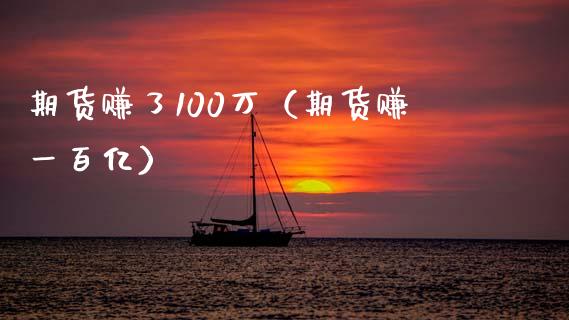 期货赚了100万（期货赚一百亿）_https://www.zcsm.com.cn_原油期货_第1张