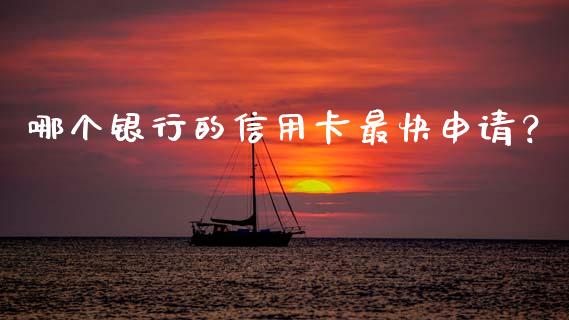 哪个银行的信用卡最快申请？_https://www.zcsm.com.cn_期货喊单_第1张