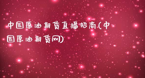 中国原油期货直播招商(中国原油期货网)_https://www.zcsm.com.cn_期货喊单_第1张