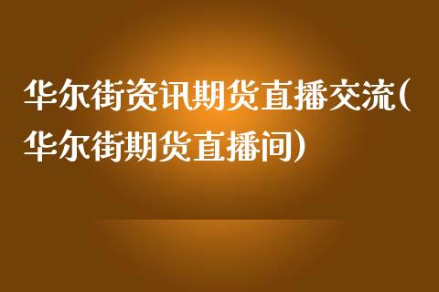 华尔街资讯期货直播交流(华尔街期货直播间)_https://www.zcsm.com.cn_原油期货_第1张