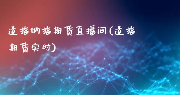道指纳指期货直播间(道指期货实时)_https://www.zcsm.com.cn_期货行情_第1张