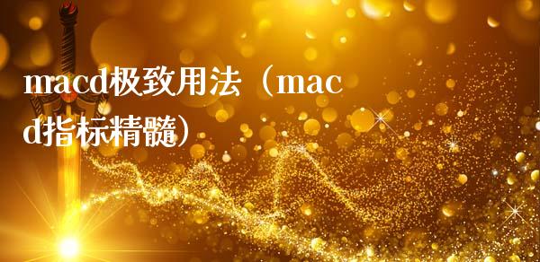 macd极致用法（macd指标精髓）_https://www.zcsm.com.cn_期货培训_第1张