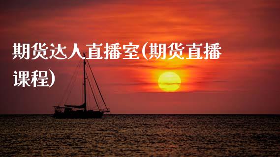 期货达人直播室(期货直播课程)_https://www.zcsm.com.cn_期货培训_第1张