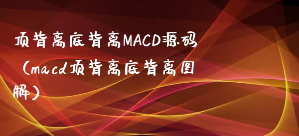 顶背离底背离MACD源码（macd顶背离底背离图解）_https://www.zcsm.com.cn_期货培训_第1张