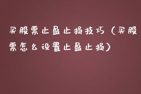 买股票止盈止损技巧（买股票怎么设置止盈止损）_https://www.zcsm.com.cn_期货交易_第1张