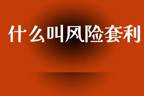 什么叫风险套利_https://www.zcsm.com.cn_期货行情_第1张