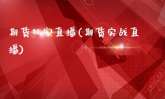 期货独家直播(期货实战直播)_https://www.zcsm.com.cn_期货百科_第1张