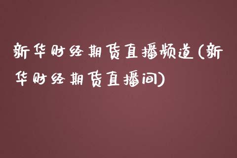 新华财经期货直播频道(新华财经期货直播间)_https://www.zcsm.com.cn_期货培训_第1张
