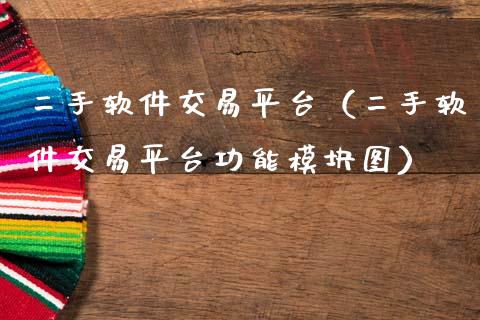 二手软件交易平台（二手软件交易平台功能模块图）_https://www.zcsm.com.cn_期货行情_第1张