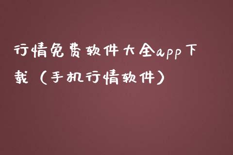 行情免费软件大全app下载（手机行情软件）_https://www.zcsm.com.cn_原油期货_第1张