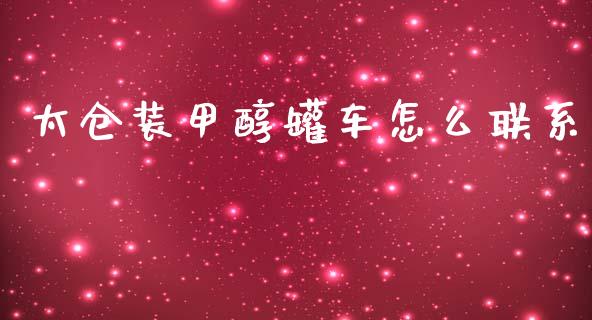 太仓装甲醇罐车怎么联系_https://www.zcsm.com.cn_期货百科_第1张