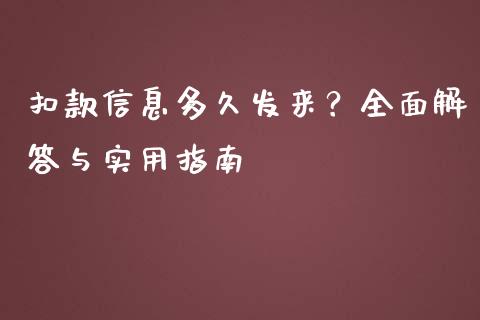扣款信息多久发来？全面解答与实用指南_https://www.zcsm.com.cn_期货百科_第1张