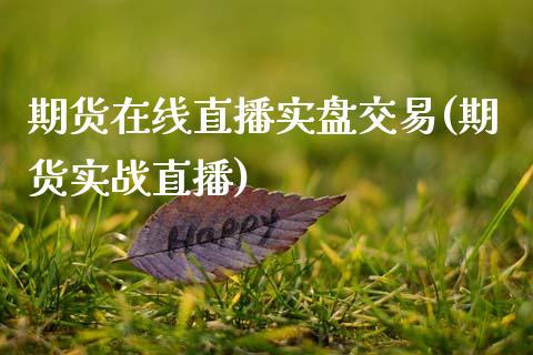 期货在线直播实盘交易(期货实战直播)_https://www.zcsm.com.cn_期货培训_第1张