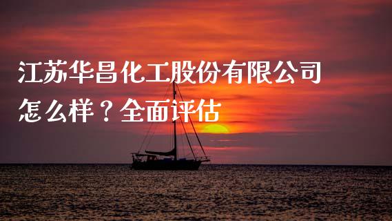 江苏华昌化工股份有限公司怎么样？全面评估_https://www.zcsm.com.cn_期货交易_第1张