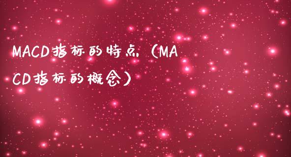 MACD指标的特点(MACD指标的概念)_期货喊单_第1张_期货百科_期货喊单_期货行情_期货交易_原油期货_期货培训 MACD指标的特点(MACD指标的概念)_https://www.zcsm.com.cn_期货喊单_第1张