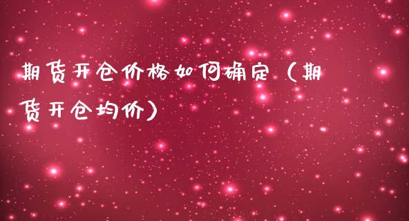 期货开仓价格如何确定（期货开仓均价）_https://www.zcsm.com.cn_期货行情_第1张