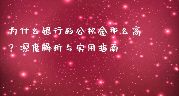 为什么银行的公积金那么高？深度解析与实用指南_https://www.zcsm.com.cn_期货喊单_第1张