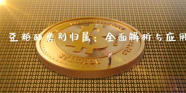 豆粕的类别归属：全面解析与应用_https://www.zcsm.com.cn_原油期货_第1张
