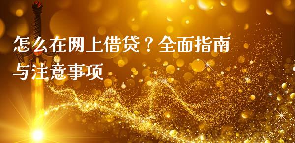 怎么在网上借贷？全面指南与注意事项_https://www.zcsm.com.cn_期货百科_第1张