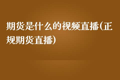 期货是什么的视频直播(正规期货直播)_https://www.zcsm.com.cn_期货百科_第1张