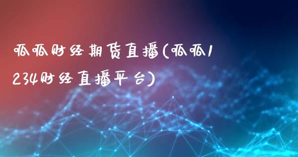 呱呱财经期货直播(呱呱1234财经直播平台)_https://www.zcsm.com.cn_原油期货_第1张