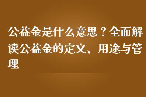 公益金是什么意思？全面解读公益金的定义、用途与管理_https://www.zcsm.com.cn_期货行情_第1张